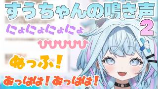 【ウマ娘】すうちゃんの鳴き声集2【水宮枢/ホロライブ/hololive/DEV_IS/FLOW GLOW】