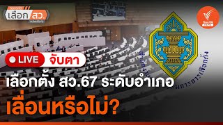 “เลื่อน - ไม่เลื่อน” เลือก สว. ระดับอำเภอ | ไลฟ์วันนี้ | 7 มิ.ย. 67