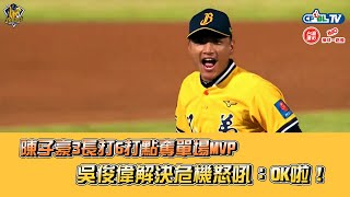 [分享] 陳子豪3長打6打點奪單場MVP 吳俊偉解決..