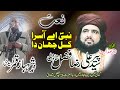 Naat2020 Nabi Ay Asra Kul Jahan Da Muhammad Shehbaz Qamar Fareedi Peer Syed Fazal Shah Wali
