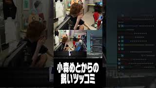 小森めとから鋭いツッコミ