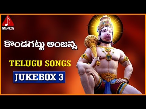 Lord Jai Hanuman Songs | Telugu Devotional Songs Jukebox 3 | Kondagattu Anjanna Songs Video