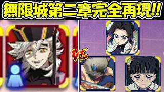 【ヒノカミ血風譚2】無限城編第二章完全再現！！【鬼滅の刃】