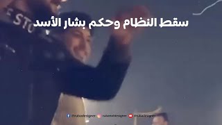 سقط النظام وحكم بشار الأسد