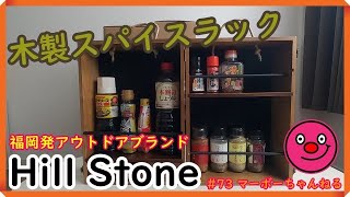 #73 【Hill Stone】木製スパイスラック