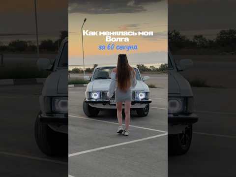 Как менялась моя Волга за 60 секунд