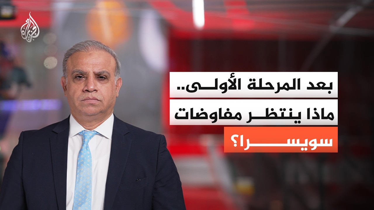 محادثات سويسرا.. هل تقترب واشنطن وطهران من تسوية تاريحية؟ ومن الرابح حتى الآن