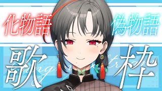 🔴化物語＆偽物語オンリー✨歌枠🎰🎤【七福あかね / セブンズTV】#七福の刻
