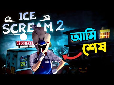ice scream 2 bangla gameplay || full gameplay || Subhro Playz