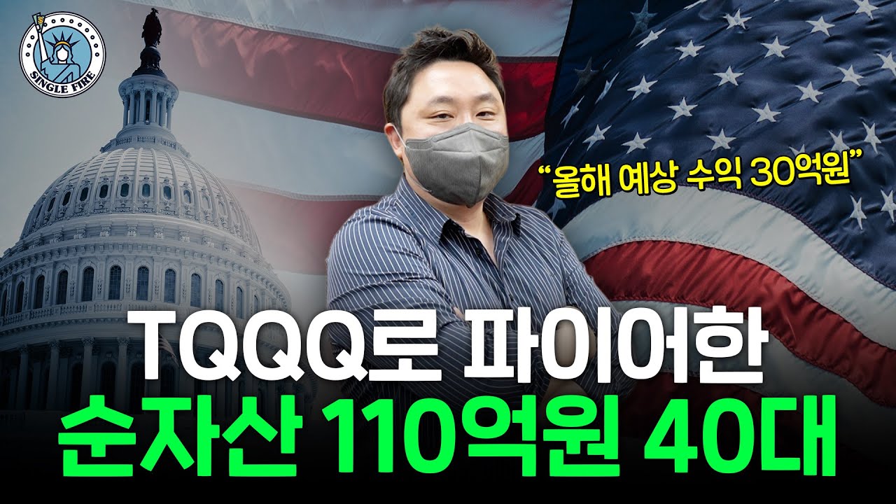 1년 동안 20억 번 순자산 110억원 40대 파이어족의 투자법[싱글파이어]