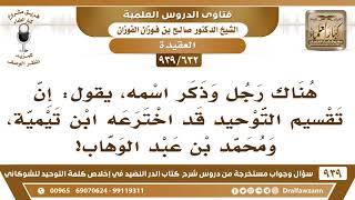 [632 -939] قال أحدهم: إن تقسيم التوحيد قد اخترعه ابن تيمية ومحمد بن عبد الوهاب!