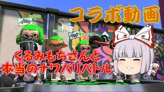 【ゆっくり実況】 スプラトゥーン２「くるみもちさんと真のナワバリバトル」 コラボ動画