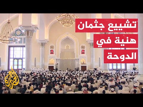 تشييع جثمان إسماعيل هنية في مسجد الإمام محمد بن عبد الوهاب بالعاصمة القطرية الدوحة