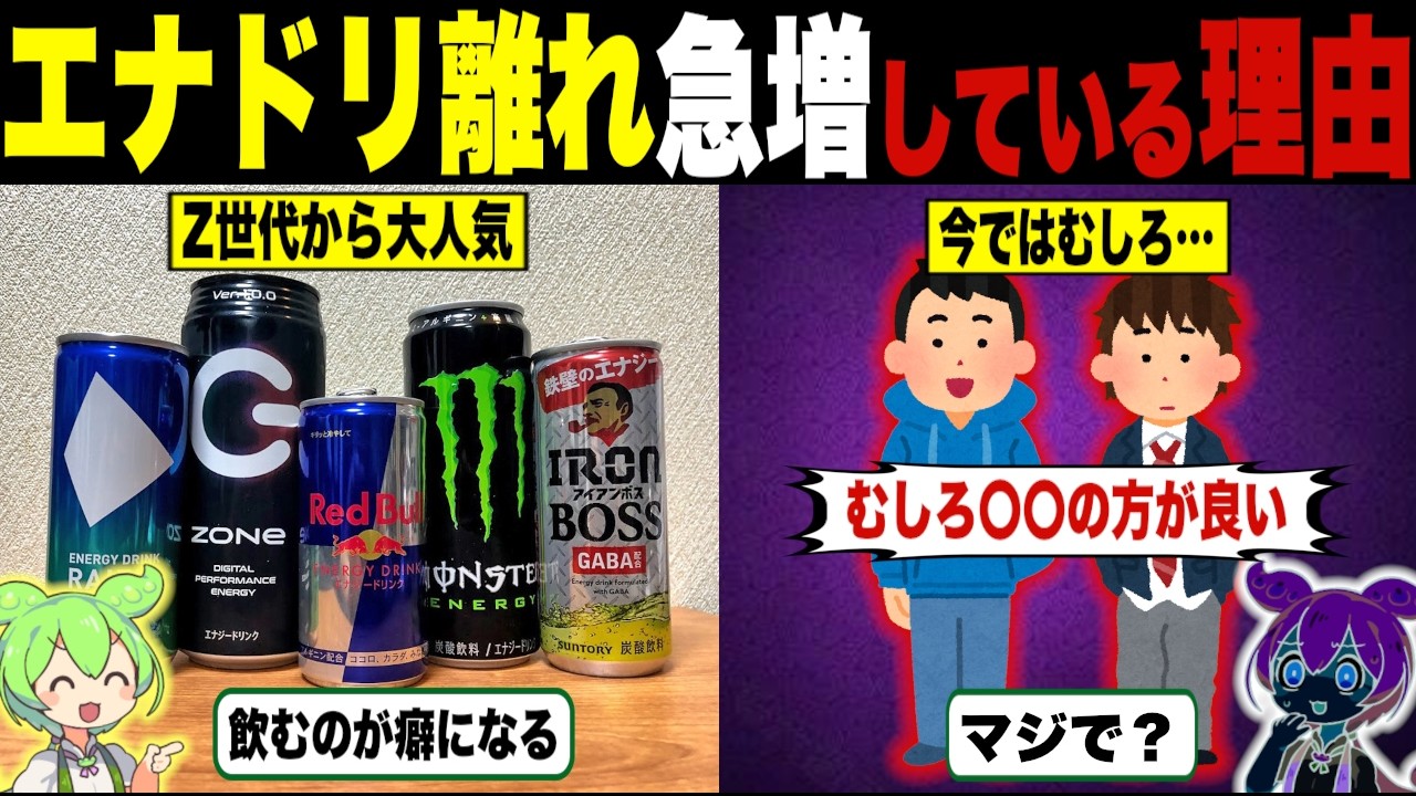 それでも飲まない！エナドリ離れが急増している理由【ずんだもん＆ゆっくり解説】