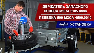 Лебедка 4500.010 с элементами крепления в держатель запаски R16