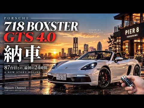 87台目は4.0L・NA・6速MTのポルシェ718ボクスターGTS4.0納車