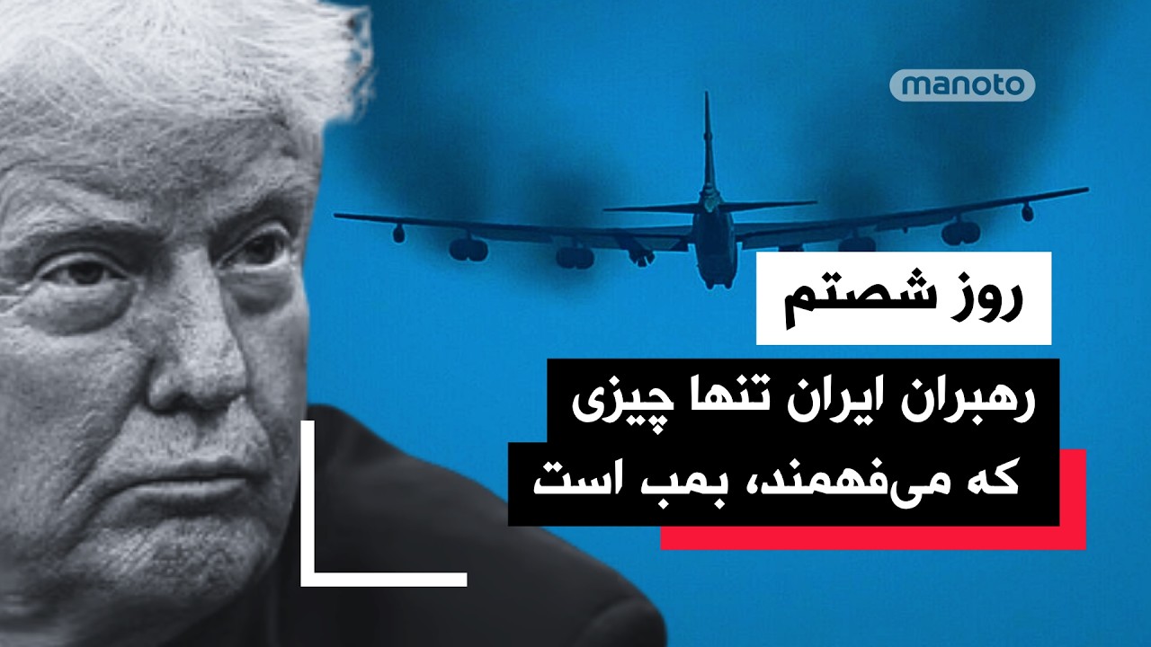 من‌و‌تو پادکست | روز شصتم | شکاف درون جمهوری اسلامی از نگاه مارکو روبیو٬ همه ?