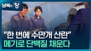 [남북의 창] 북한 “메기 증산 투쟁”…민물고기 양식 독려 이유는? 외 [요즘 북한은] / KBS 2026.04.18.