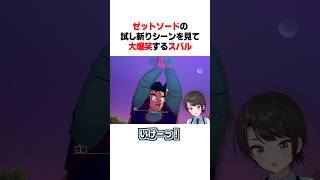 ゼットソードの試し斬りシーンを見て大爆笑するスバルｗ