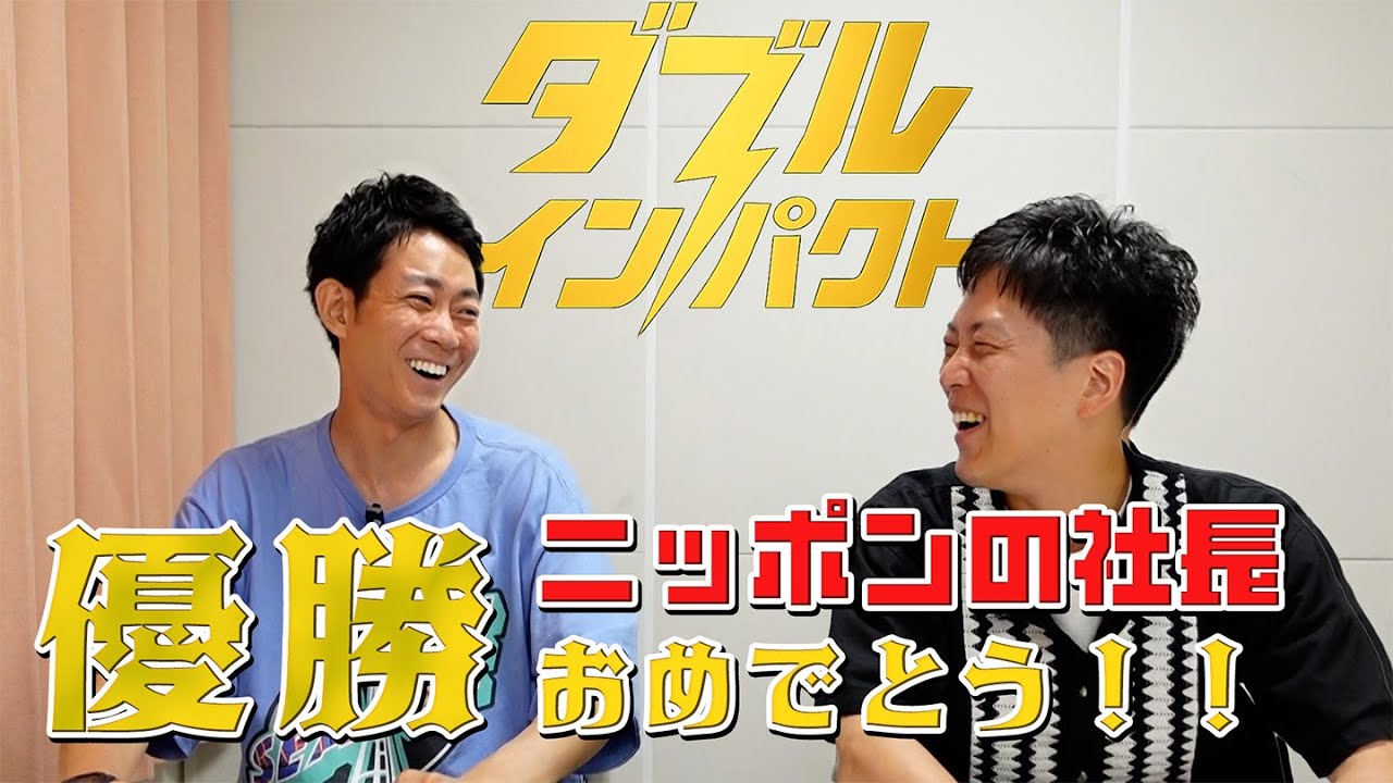 ダブルインパクト2025ニッポンの社長優勝おめでとう！！思い出トークのはずが・・・