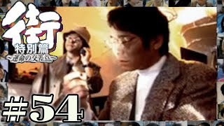 この二人の主人公が重なるとどうしてもバッドエンドになる・・・【PSP 街-運命の交差点- 特別編】#54