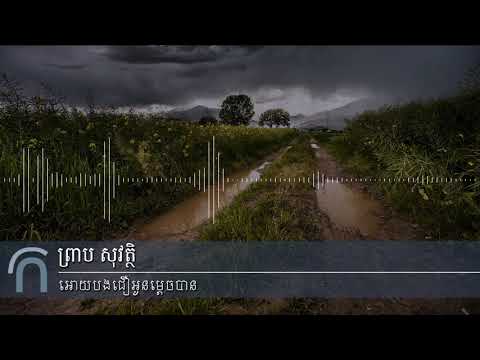 ព្រាប សុវត្ថិ -​ អោយបងជឿអូនម្តេចបាន (Oy Bong Chir Oun Mdech Ban RHM Vol 127 - 11)