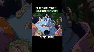 최신화) 징베 선에서 컷당하는 CP0 루치 최신근황 #원피스