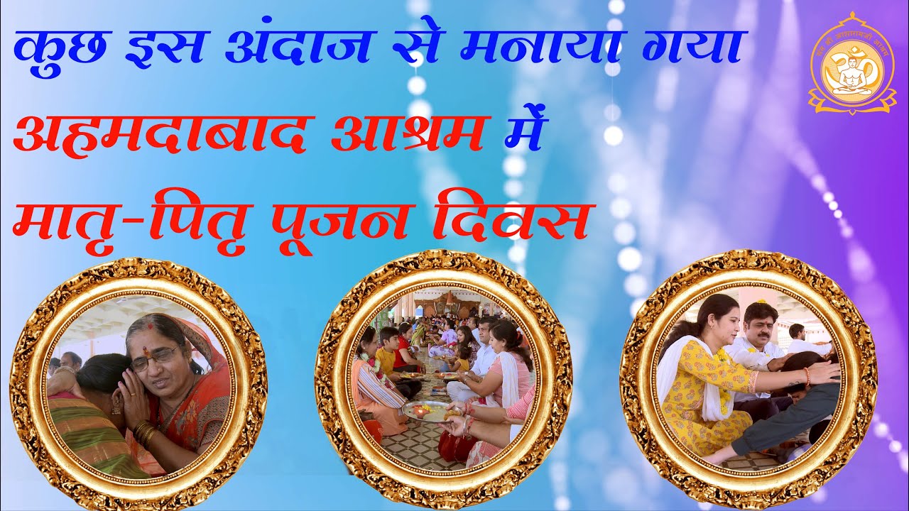 कुछ इस अंदाज से मनाया गया अहमदाबाद आश्रम में मातृ-पितृ पूजन दिवस II HD II Sant Shri Asharamji Ashram