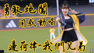 勇敢地闖！用感動唱！我們兄弟 邊荷律 Fancam