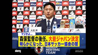 【速報】サッカー日本代表、新監督に大岩剛氏が正式就任！日本人指揮官誕生の舞台裏と日本サッカー協会の決断とは？