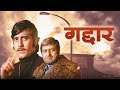 Gaddaar गद्दार (1973) Hindi Full Movie | Vinod Khanna, Yogeeta Bali, Pran |An Epic Hindi Action Film