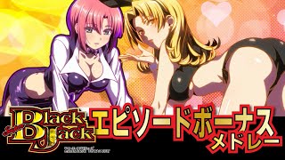 【スマスロスーパーブラックジャック】エピソードボーナスメドレー