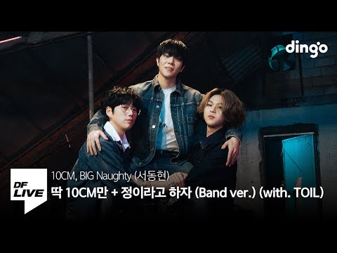 10CM, BIG Naughty (서동현) - 딱 10CM만 + 정이라고 하자 (Band ver.) (with. TOIL) | [DF LIVE] 10CM, 빅나티, 토일