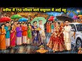 बारिश में 150 परिवार वाले ससुराल में आई �