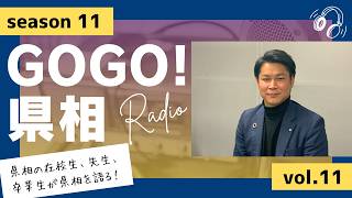 【GOGO！県相】シーズン11「第11回」