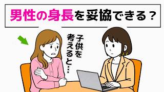 【婚活】男性の身長は譲れない？34歳のリアルな葛藤／35歳までに結婚したい人の相談 - 11話