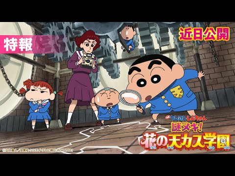 【近日公開】『映画クレヨンしんちゃん 謎メキ！花の天カス学園』特報１