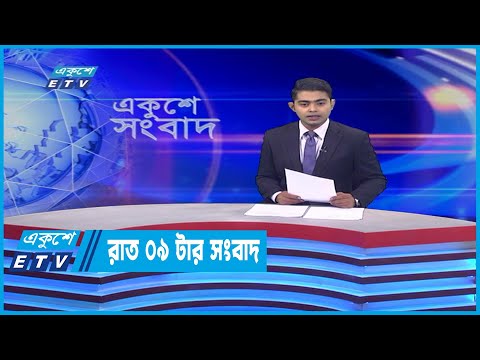 09 PM News || রাত ০৯টার সংবাদ || 10 June 2022