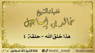 صورة هذا خلق الله ( حلقة ٤ ) لفضيلة الشيخ خالد إسماعيل