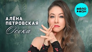 Алёна Петровская – Осока (Single, 2025)