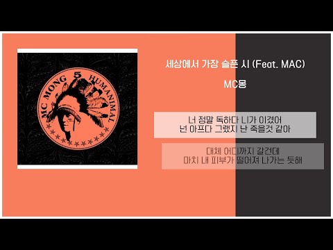 MC Mong - The saddest poem in the world (Feat. MAC) / Lyrics