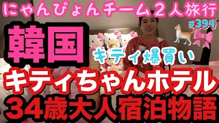 なすちゃんと韓国女子旅で爆あげハローキティルームに泊まったvlogお見せするけどまじ予想以上にキティで爆笑まじむりぶち上がりwとりまキティ爆買いもした