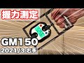 【握力】GM150 右手 95.25kg【握力測定】