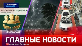 Главные новости | 21.07.2026