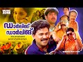 Darling Darling Full Movie HD Dileep Vineeth Kavya Madhavan Jagathy Salim Kumar Indrans