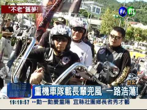 載長輩兜風去 體驗不老騎士