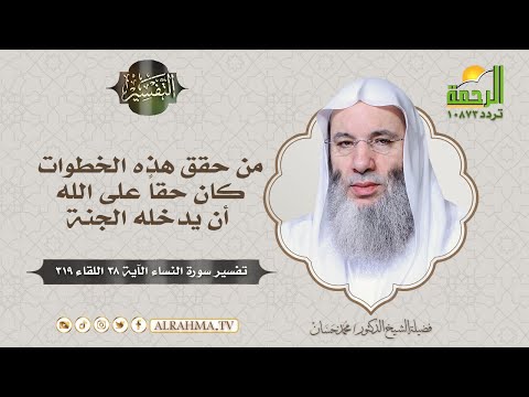من حقق هذه الخطوات كان حقاً على الله أن يدخله الجنة || التفسير || فضيلة الشيخ الدكتور محمد حسان