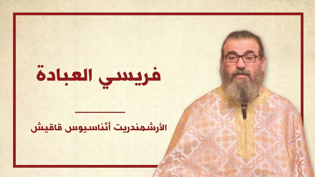 فريسي العبادة