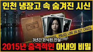 Download lagu 충격 실화! 인천 아내가 남편 시체를 냉장고에 3년 숨긴 끔찍한 비밀 ｜ 2015 살인 사건 전말 mp3