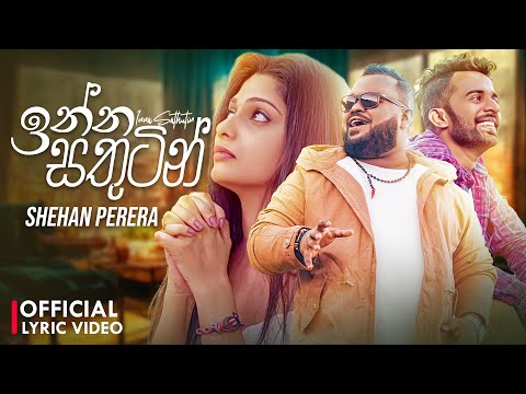 Inna Sathutin (දෝනි) Doni | Shehan Perera Official Lyric Video